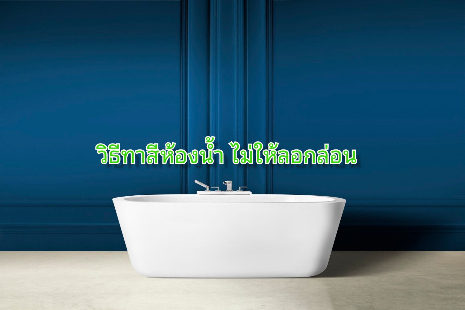 ทาสีห้องน้ำ