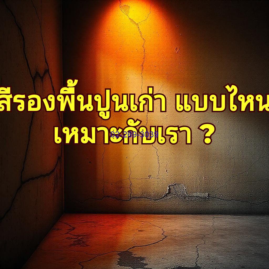 สีรองพื้นปูนเก่า