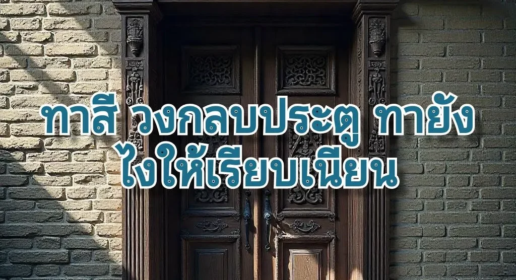 ทาสีวงกลบประตู