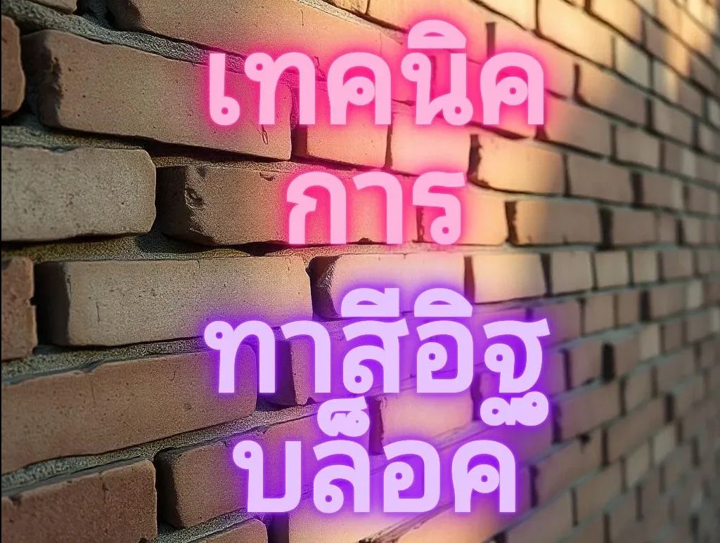 เทคนิคการทาสีอิฐบล็อค