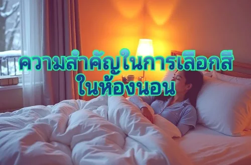 การทาสีห้องนอน