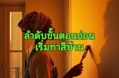 ขั้นตอนการทาสีบ้าน