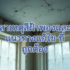ฝ้าเพดานพอง