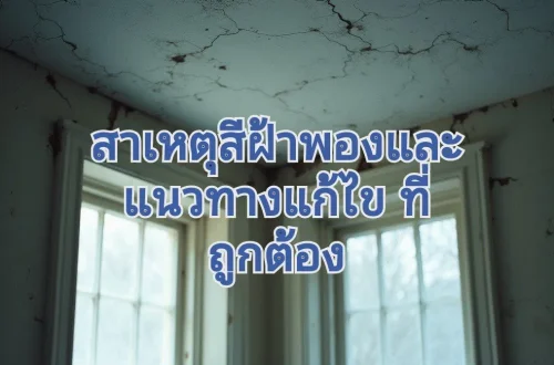 ฝ้าเพดานพอง