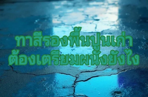 ทำไมต้องสีรองพื้นปูนเก่า