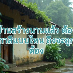 บ้านสร้างนานแล้ว