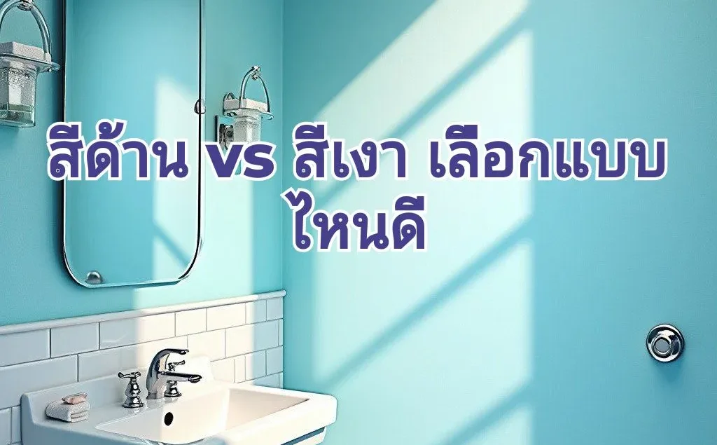 สีแบบด้าน แบบไหนดี