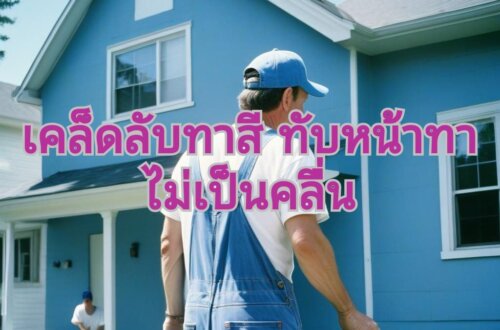 ทาสีทับหน้า