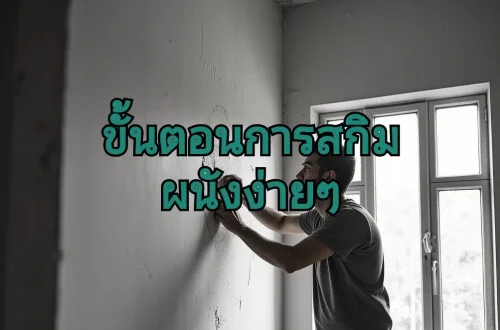 สกิมผนังให้ใหม่