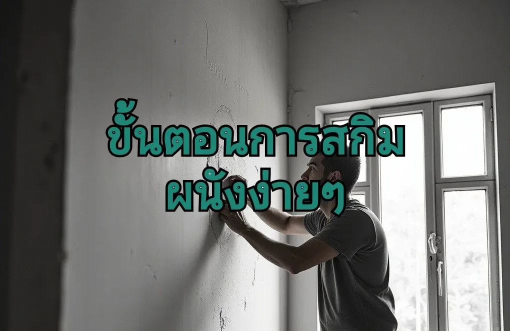 สกิมผนังให้ใหม่