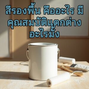 สีรองพื้นคืออะไร