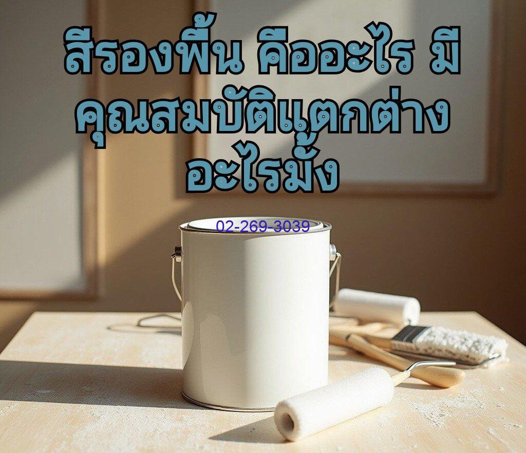 สีรองพื้นคืออะไร