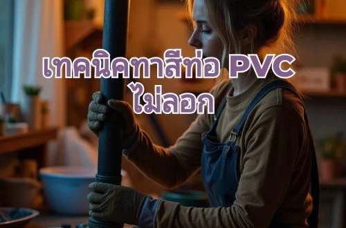 ทาสีท่อ PVC ยังไงดี