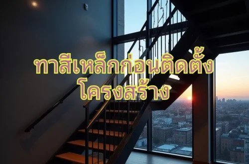 ทาสีเหล็กโครงสร้าง