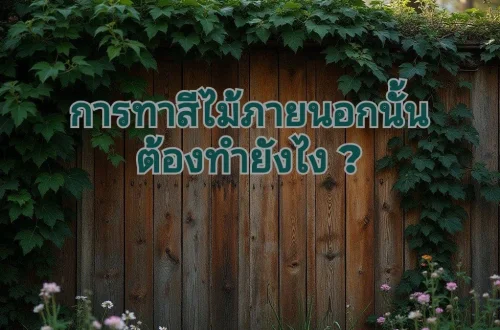 สีน้ำมันทาไม้