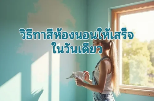 ทาสีห้องนอนวันเดียว