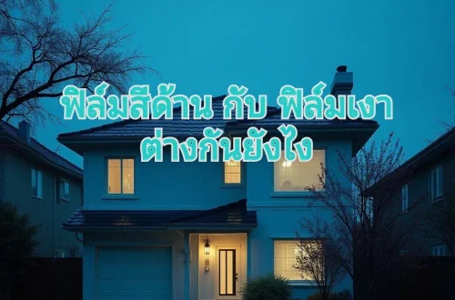 ฟิล์มสีแบบด้านแบบไหนดี