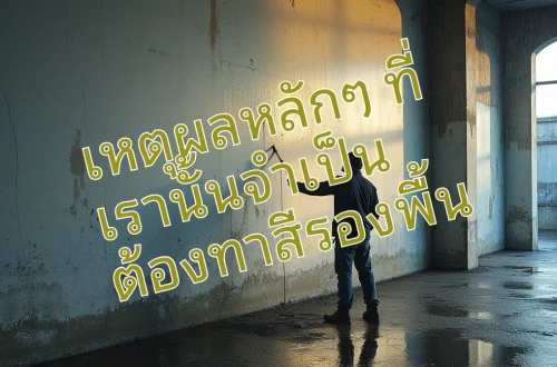 เหตุผลในการทาสีรองพื้น