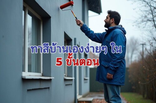 ขั้นตอนทาสีบ้าน