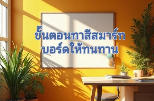 ทาสีสมาร์ทบอร์ด