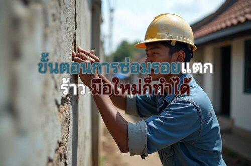 ผนังซ่อมรอยแตกร้าว