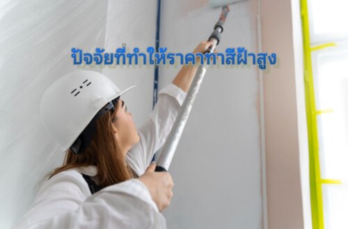 การทาสีฝ้าทำไมแพง