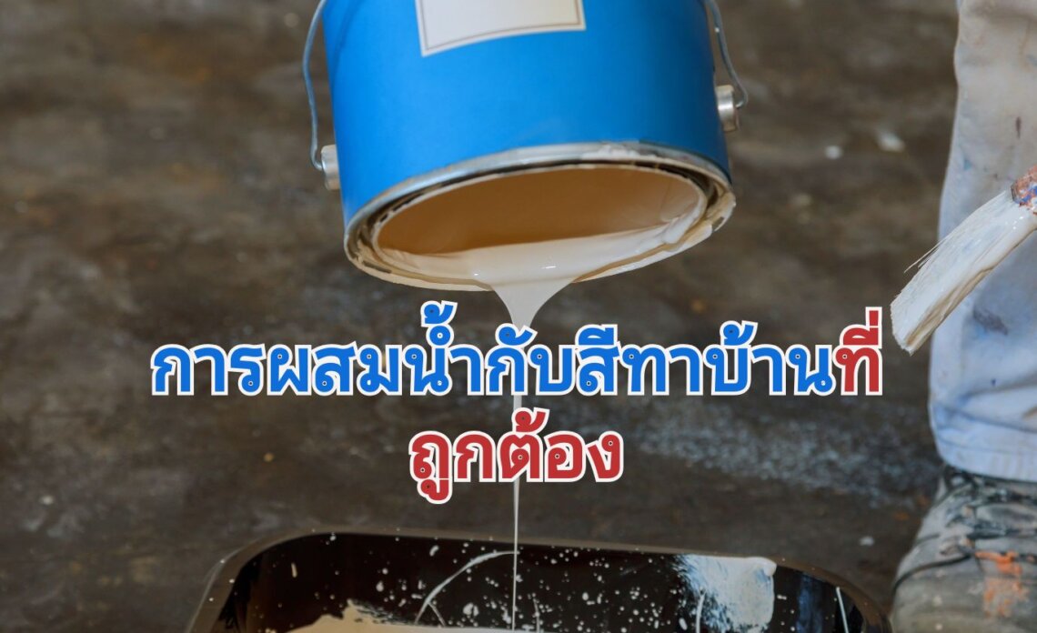 การผสมน้ำทาสีบ้าน