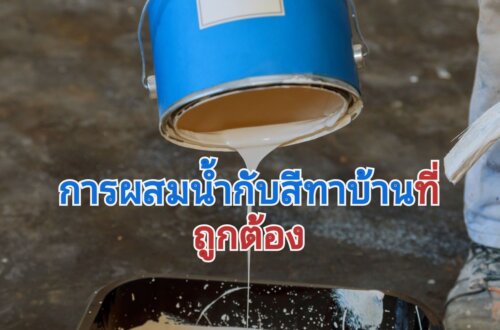 การผสมน้ำทาสีบ้าน