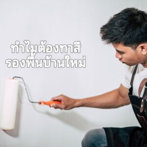 ขั้นตอนการทาสีรองพื้นสำหรับบ้านใหม่
