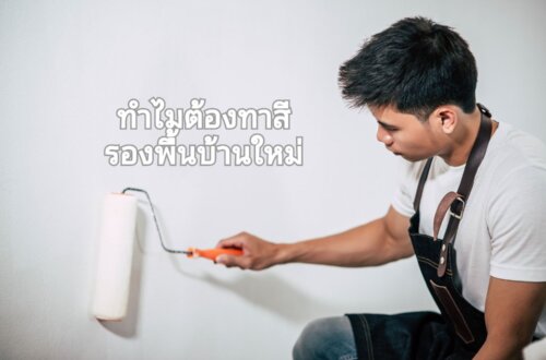 ขั้นตอนการทาสีรองพื้นสำหรับบ้านใหม่