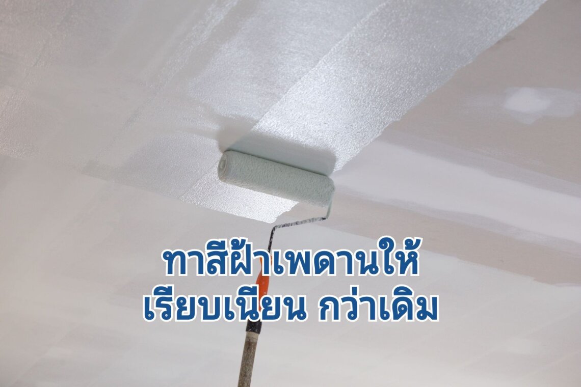 ทาสีฝ้าเพดานยังไงให้สวย
