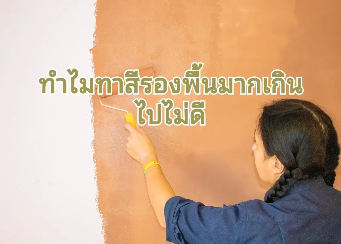ทาสีรองพื้นให้พอดี