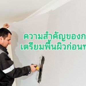 ทำความสะอาดผนังทาสี ให้สวย