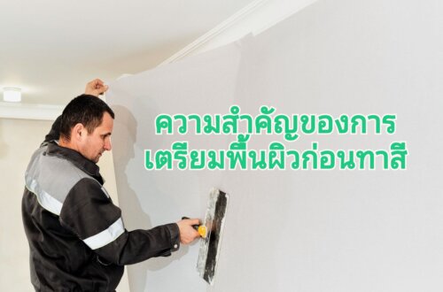 ทำความสะอาดผนังทาสี ให้สวย