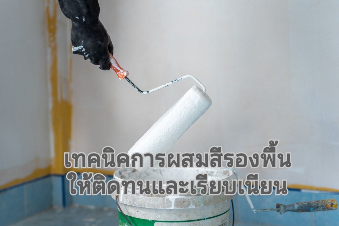 ทำไมเรานั้นต้องผสมสีรองพื้น