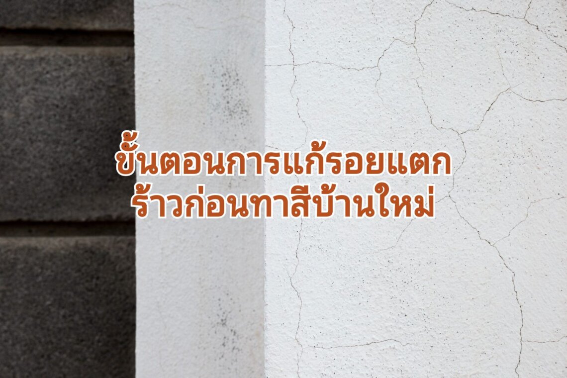 รอยแตกร้าวขนาดเล็กแก้ยังไง