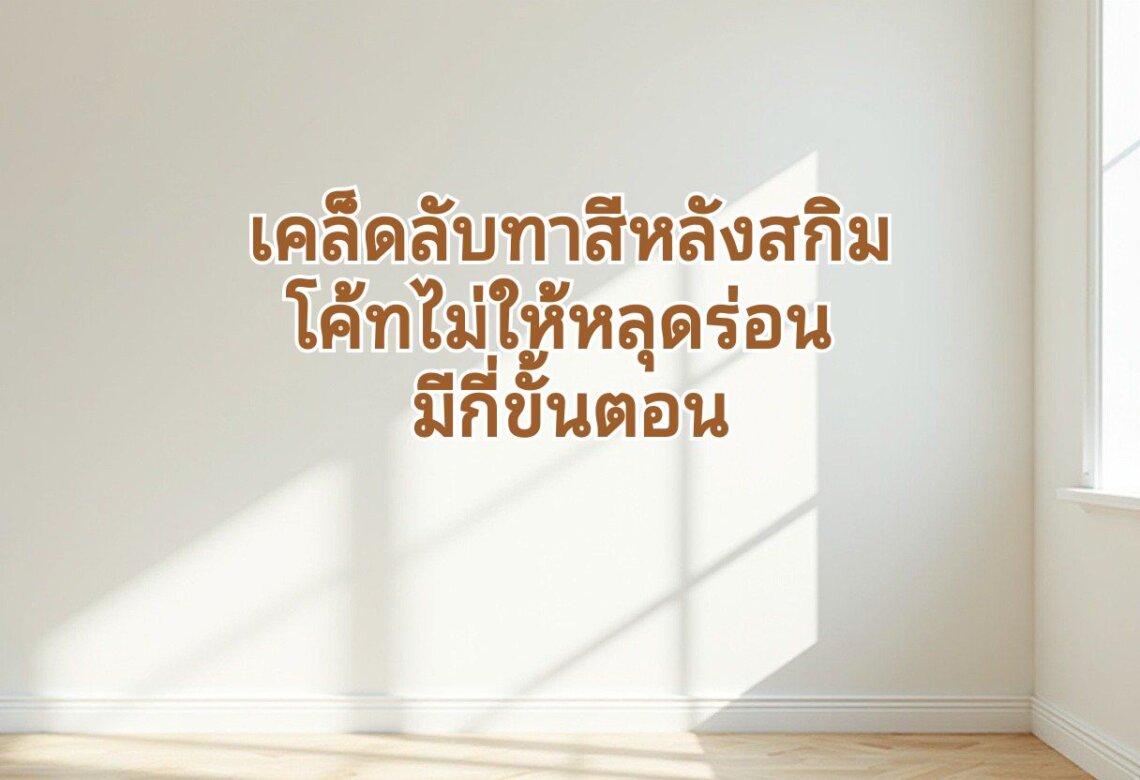 สกิมโค้ทยังไง ให้สวย