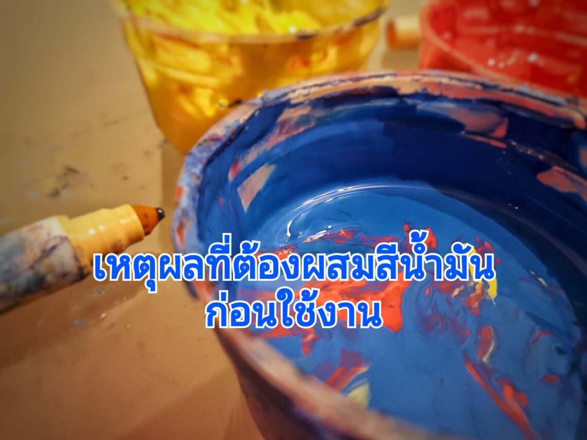 การผสมสีน้ำมันทาบ้าน