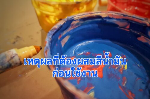 การผสมสีน้ำมันทาบ้าน