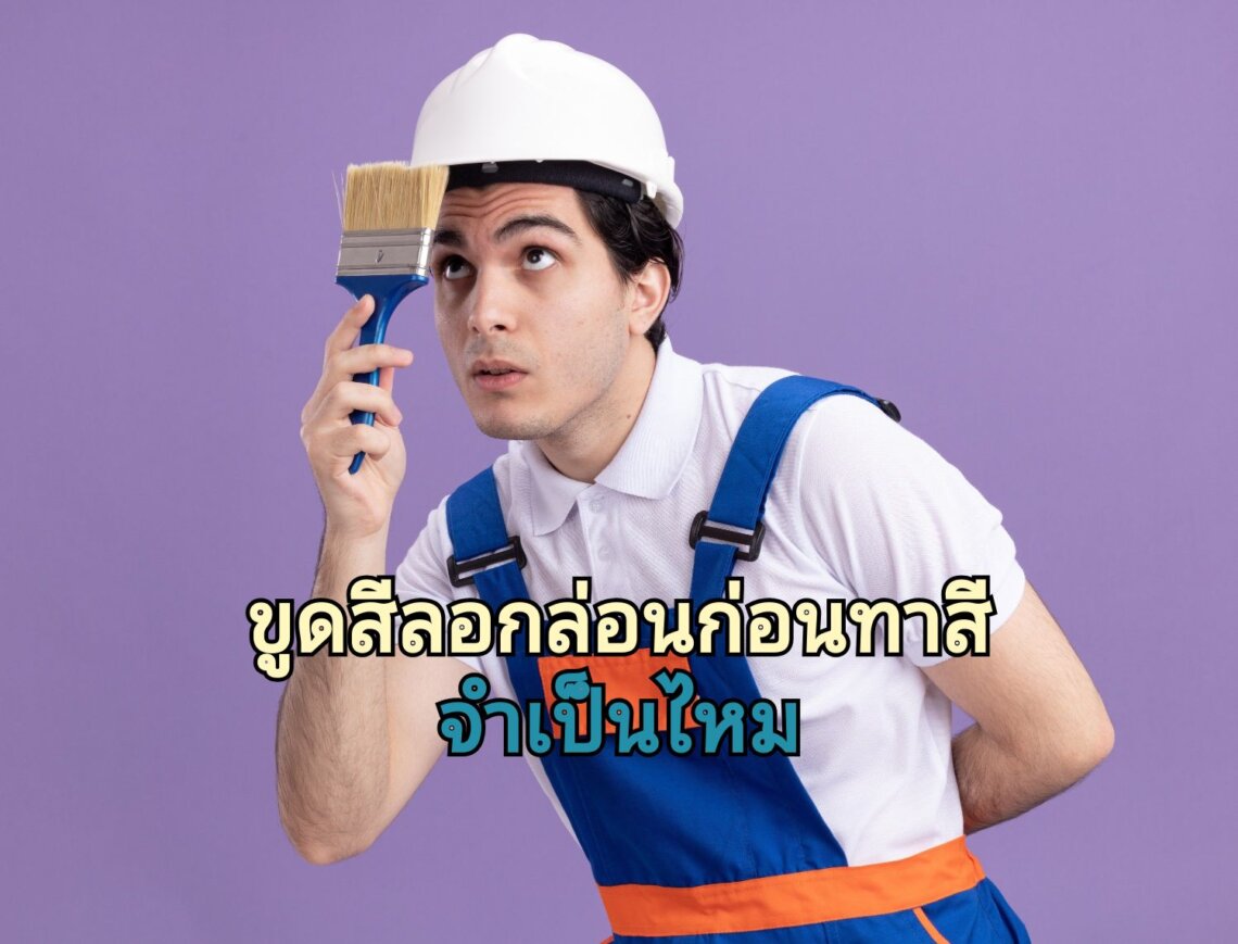 ขั้นตอนทาสีบ้านที่สีนั้นหลุดล่อน