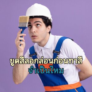 ขั้นตอนทาสีบ้านที่สีนั้นหลุดล่อน