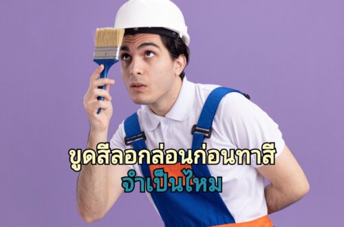 ขั้นตอนทาสีบ้านที่สีนั้นหลุดล่อน