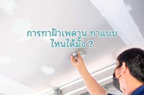 ขั้นตอนทาสีฝ้าเพดาน