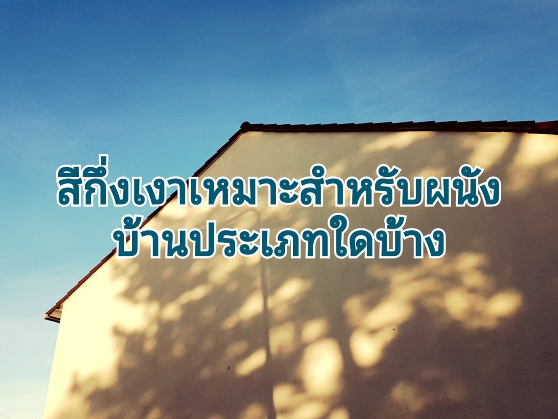 ข้อดีของสีกึ่งเงา