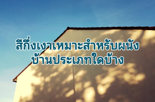 ข้อดีของสีกึ่งเงา