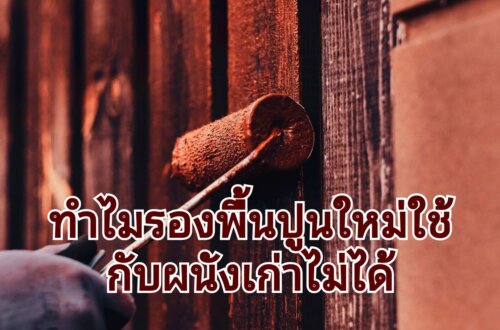 ทาสีรองพื้นปูนใหม่ถึงไม่เหมาะกับผนังเก่า