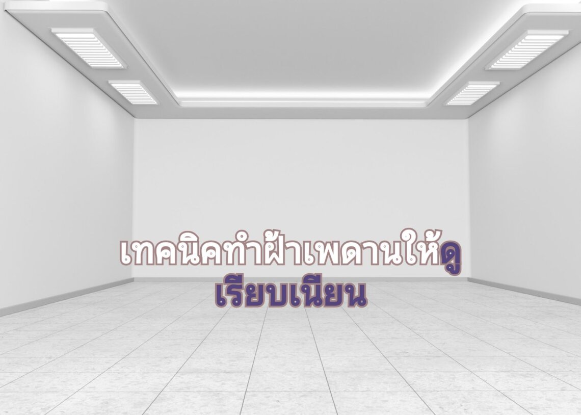 ฝ้าเพดานสวย