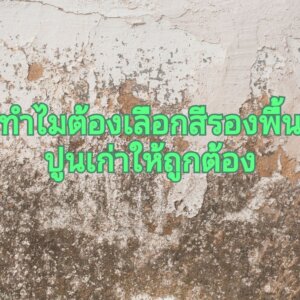 เลือกสีรองพื้นปูนเก่าให้ถูกประเภท