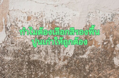 เลือกสีรองพื้นปูนเก่าให้ถูกประเภท