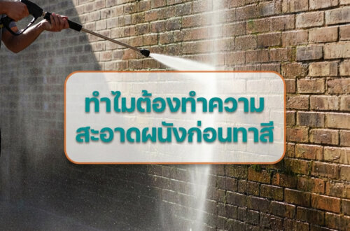 การทำความสะอาดผนัง เครื่องฉีดน้ำ